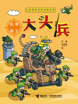 cover image of 大头兵·机甲战士